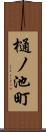 樋ノ池町 Scroll
