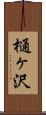 樋ヶ沢 Scroll
