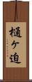 樋ヶ迫 Scroll
