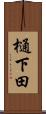 樋下田 Scroll