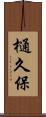 樋久保 Scroll