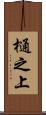 樋之上 Scroll