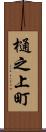 樋之上町 Scroll