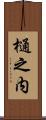 樋之内 Scroll