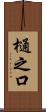 樋之口 Scroll
