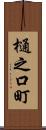 樋之口町 Scroll