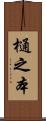 樋之本 Scroll