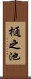 樋之池 Scroll