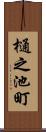 樋之池町 Scroll