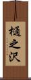 樋之沢 Scroll