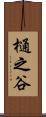 樋之谷 Scroll