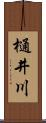 樋井川 Scroll