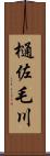 樋佐毛川 Scroll