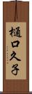 樋口久子 Scroll