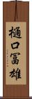 樋口冨雄 Scroll