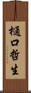 樋口哲生 Scroll