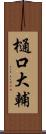 樋口大輔 Scroll