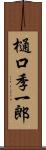 樋口季一郎 Scroll