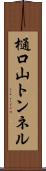 樋口山トンネル Scroll
