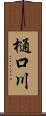 樋口川 Scroll
