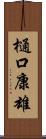樋口康雄 Scroll