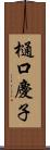 樋口慶子 Scroll