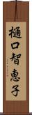 樋口智恵子 Scroll