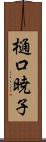 樋口暁子 Scroll