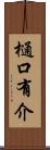 樋口有介 Scroll