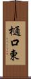 樋口東 Scroll