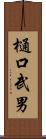樋口武男 Scroll