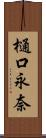 樋口永奈 Scroll