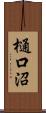 樋口沼 Scroll