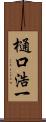 樋口浩一 Scroll