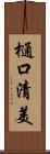樋口清美 Scroll