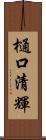 樋口清輝 Scroll