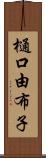 樋口由布子 Scroll