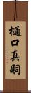 樋口真嗣 Scroll