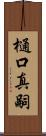 樋口真嗣 Scroll