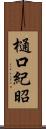 樋口紀昭 Scroll