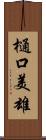 樋口美雄 Scroll
