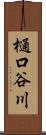 樋口谷川 Scroll