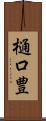 樋口豊 Scroll