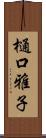 樋口雅子 Scroll