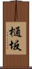 樋坂 Scroll