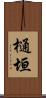 樋垣 Scroll