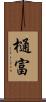 樋富 Scroll