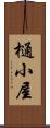 樋小屋 Scroll