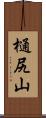 樋尻山 Scroll