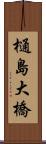 樋島大橋 Scroll
